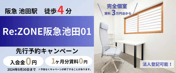 大阪拠点数No.1のレンタルオフィスRe:ZONE(リゾーン)