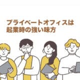 プライベートオフィスとは？メリット・デメリット、選び方、関西・大阪でおすすめのサービスを紹介！