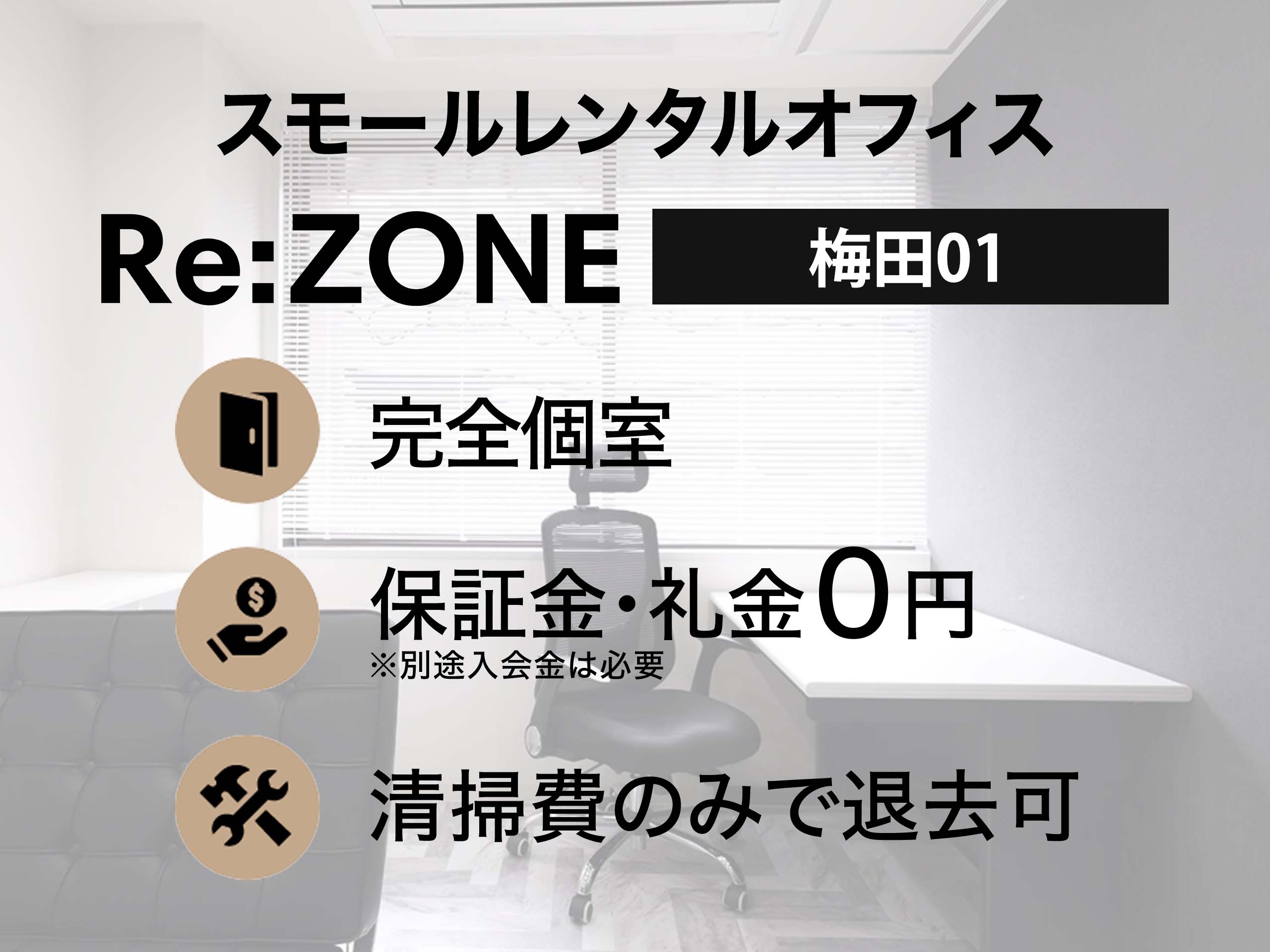 梅田駅 完全個室のレンタルオフィス2万円台 Re Zone梅田01