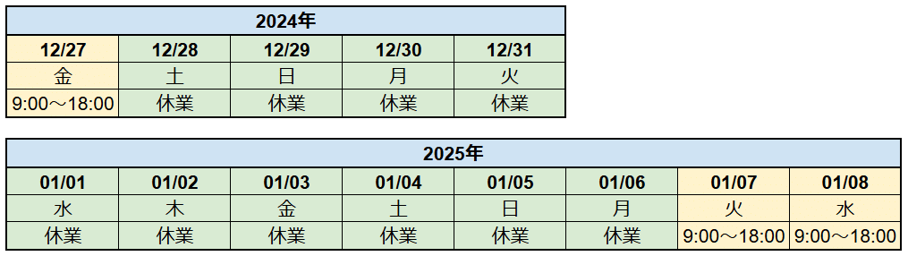 2024年末年始休業日