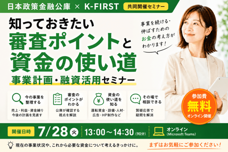 「事業計画融資活用セミナー」~知っておきたい審査ポイントと資金の使い道~ 1 20260714084126 2 1