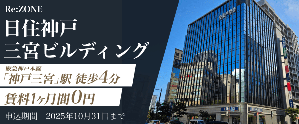 250907_hp_600250_rezone-sannomiya-campaign_v1 (3)