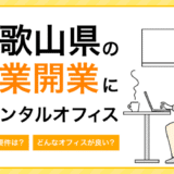 士業に最適な和歌山のレンタルオフィス2選！士業の登録要件と選び方のポイント！