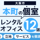 大阪市本町の個室レンタルオフィス12選