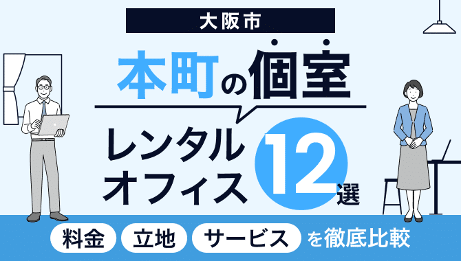 大阪市本町の個室レンタルオフィス12選