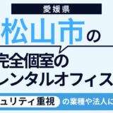 松山の完全個室レンタルオフィスを徹底比較！失敗しないためのポイントを解説