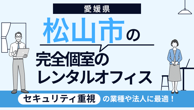 松山市の完全個室のレンタルオフィス