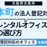 本町で法人登記に対応しているおすすめレンタルオフィス4選！