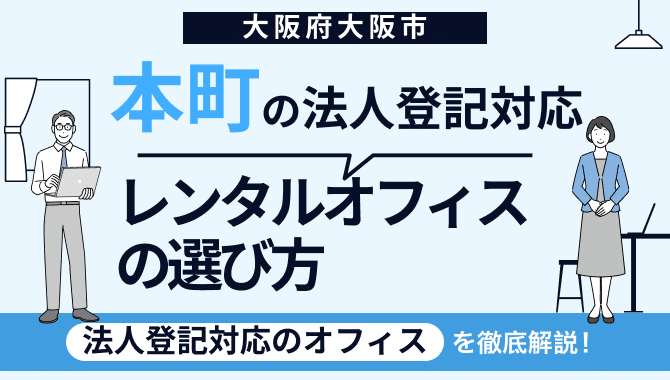 本町の法人登記対応レンタルオフィスの選び方