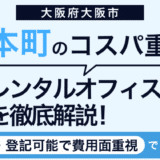 本町のコスパ重視のレンタルオフィスを徹底解説