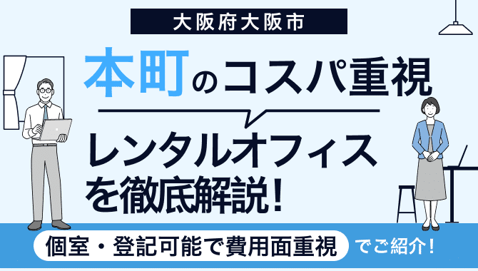 本町のコスパ重視のレンタルオフィスを徹底解説