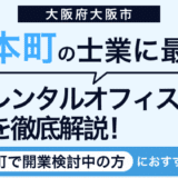 レンタルオフィス　本町