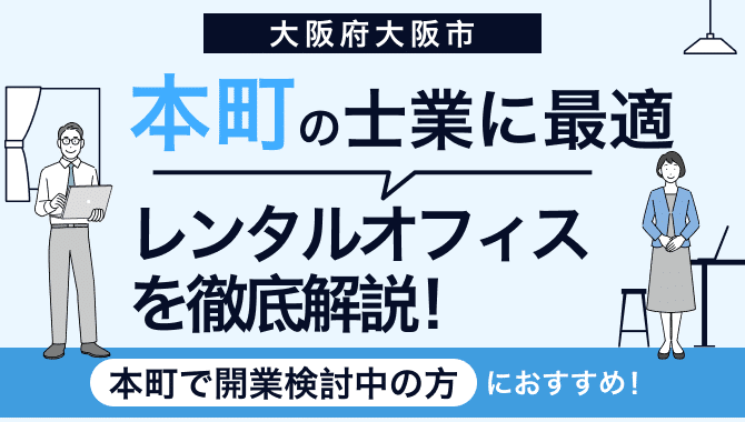 レンタルオフィス　本町