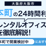本町で24時間使えるレンタルオフィス7選【夜も安心】個室のおすすめも紹介