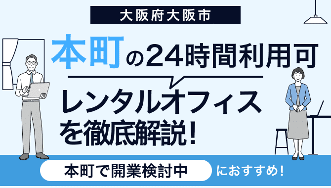 本町の24時間利用可能 レンタルオフィスを徹底解説！