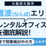 【2025年最新】難波(なんば)のレンタルオフィスおすすめ14選！徹底比較！