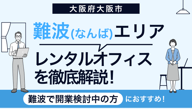 難波エリアのレンタルオフィスを徹底解説