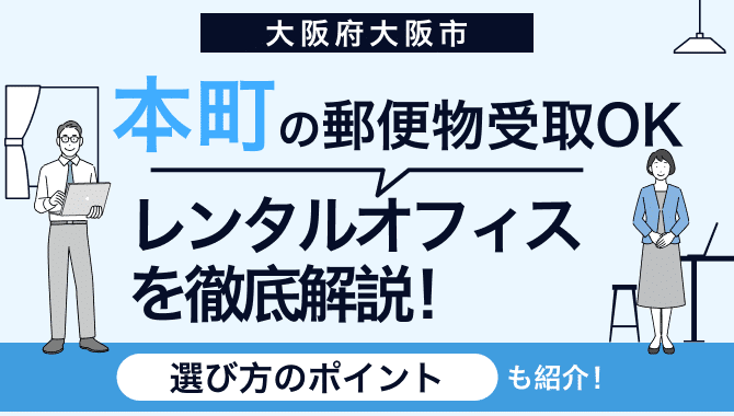 本町で郵便物を受け取れるレンタルオフィスを紹介！選び方のポイントは？