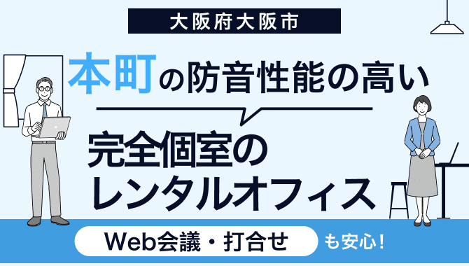 本町の防音レンタルオフィスおすすめ4選|音漏れ対策でWeb会議も安心 147 250919 hp 670380 column template cool v1 18