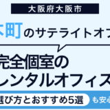 本町のレンタルオフィスをサテライトオフィスに｜選び方とおすすめ5選を紹介