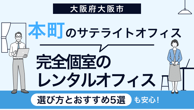 本町のサテライトオフィス向けのレンタルオフィス