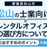 松山でおすすめの士業向けレンタルオフィス！選び方のポイントも解説