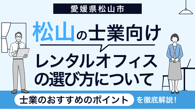 愛媛県松山市の士業向けレンタルオフィスの選び方について