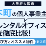 本町(大阪)の個人事業主向けレンタルオフィスを徹底比較！選び方とおすすめ物件をご紹介