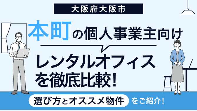 本町(大阪)の個人事業主向けレンタルオフィスを徹底比較！選び方とおすすめ物件をご紹介