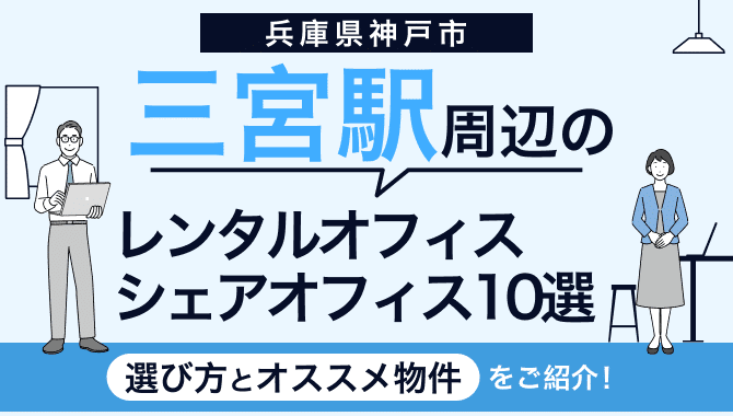 兵庫県神戸市三宮駅周辺のレンタルオフィス・シェアオフィス10選！選び方とオススメ物件をご紹介！
