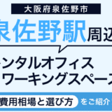 泉佐野駅周辺のレンタルオフィス・コワーキングスペース