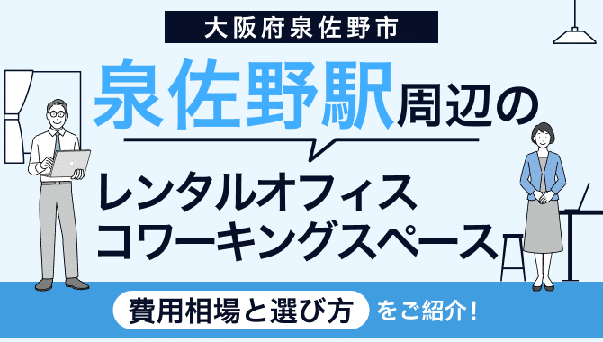 泉佐野駅周辺のレンタルオフィス・コワーキングスペース