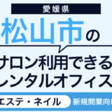 松山でサロン利用できるレンタルオフィス6選｜エステ・ネイル向け完全個室を紹介！