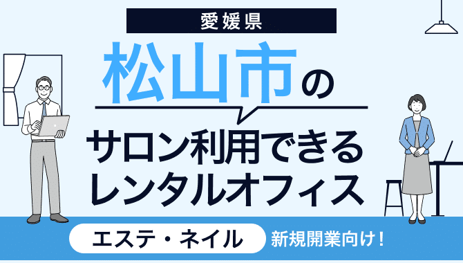 愛媛県松山市のサロン利用できるレンタルオフィス