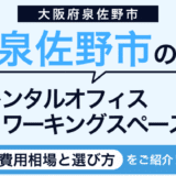 【2025年版】泉佐野市のレンタルオフィス・コワーキングスペース徹底比較!関西国際空港近くの利便性抜群の泉佐野市の働き方! 18 泉佐野市のレンタルオフィス・コワーキングスペース