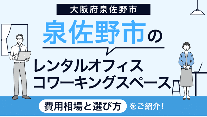泉佐野市のレンタルオフィス・コワーキングスペース