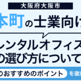 本町の士業向けレンタルオフィスの選び方について