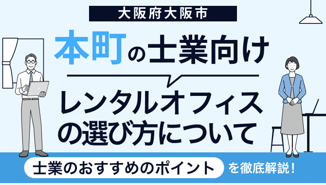 本町の士業向けレンタルオフィスの選び方について