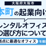 本町で起業するならレンタルオフィスが最適!おすすめ10選を紹介! 24 本町の士業向けレンタルオフィスの選び方について