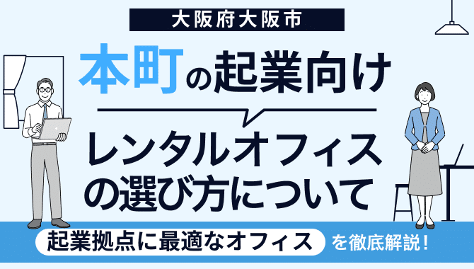 本町の士業向けレンタルオフィスの選び方について