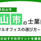 松山市のレンタルオフィス