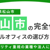 松山の完全個室レンタルオフィスを徹底比較！失敗しないためのポイントを解説
