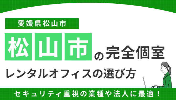 松山市のレンタルオフィス