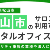 松山でサロン利用できるレンタルオフィス6選|エステ・ネイル向け完全個室を紹介! 18 松山市のレンタルオフィス