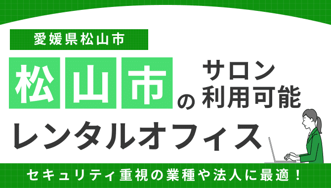 松山市のレンタルオフィス