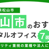 松山市のレンタルオフィス