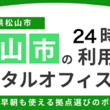松山の24時間利用可のレンタルオフィスを徹底比較！深夜も早朝も使える拠点選びのポイント