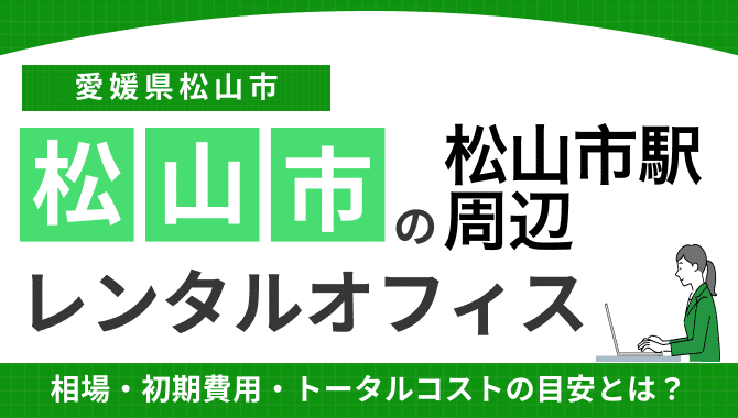 松山市の松山市駅周辺のレンタルオフィス