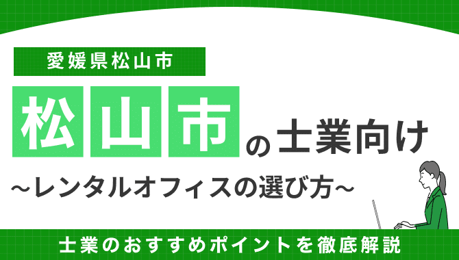 松山市のレンタルオフィス
