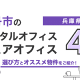 伊丹市のレンタルオフィス・シェアオフィス